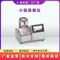 超高溫蒸鍍儀