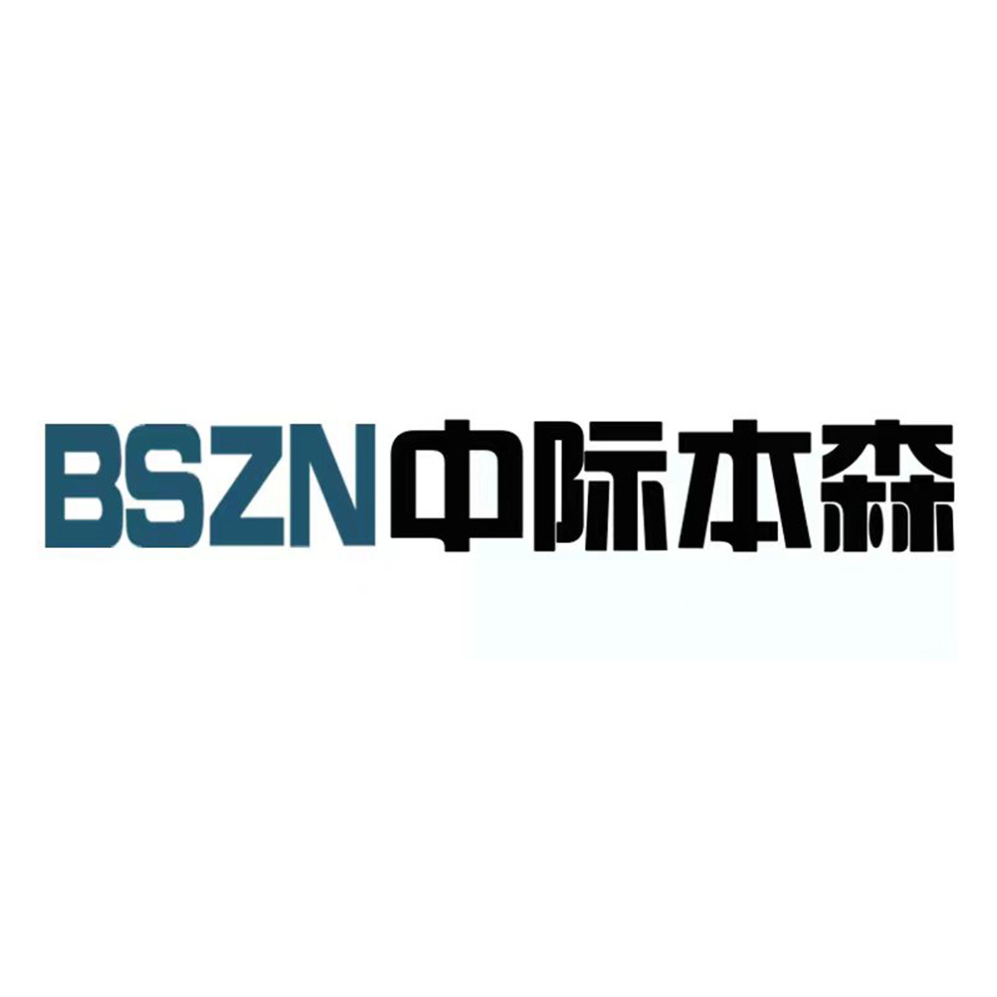肥城市本森自動化設備廠（個體工商戶）