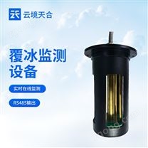 結冰厚度傳感器