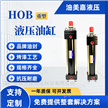 帶緩沖HOB拉桿油缸 包裝機(jī)械專用液壓缸