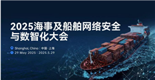 【倒計時7天參會指南】大咖陣容搶先看@2025海事及船舶網絡安全與數智化大會