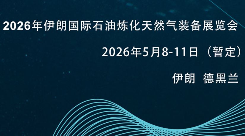 2026年伊朗国际石油、天然气、石化展览会