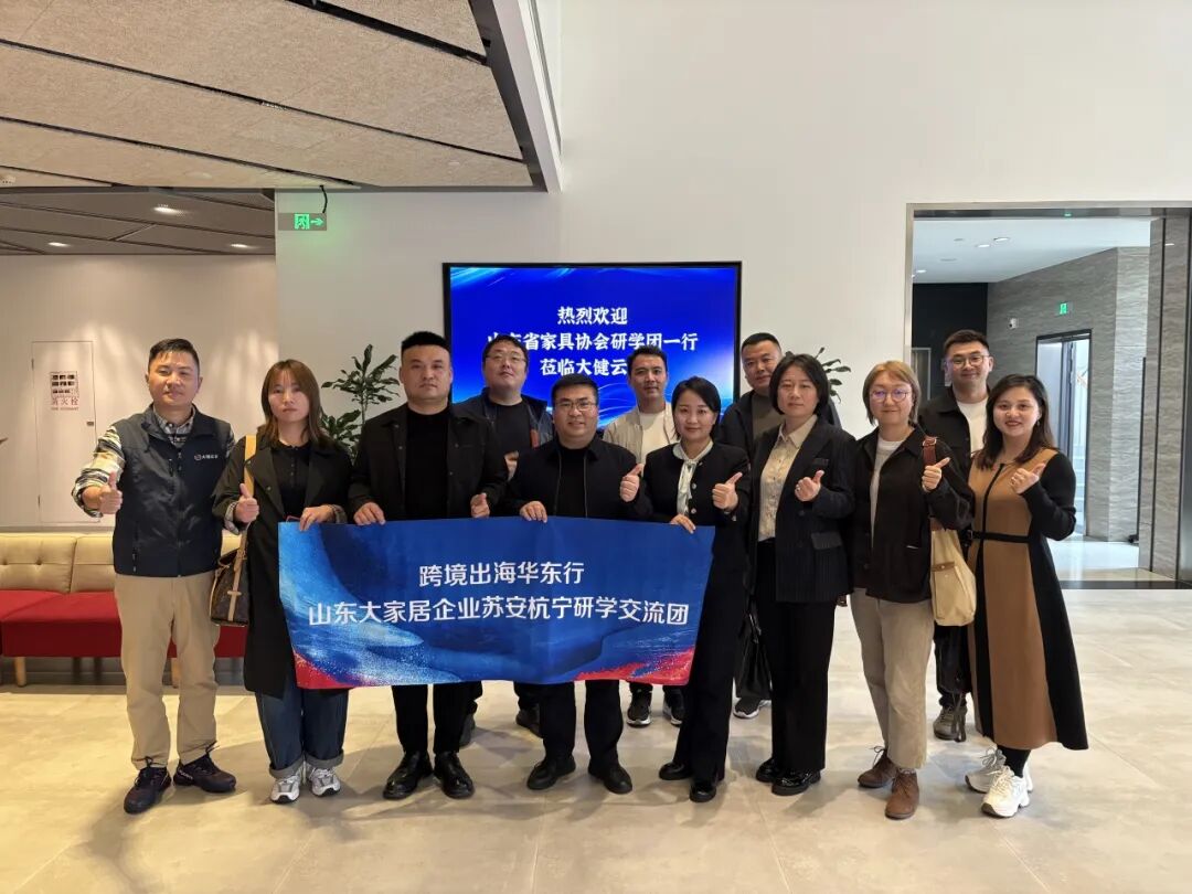 跨境出海华东行·赋能产业新增长山东大家居企业苏安杭宁研学交流活动成功举办