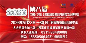 2026年第八届中国（河北）国际橡胶塑料及包装工业博览会