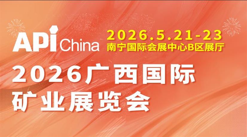 2026广西国际矿业展览会5月21日开展