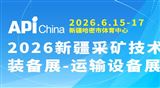 2026新疆采矿技术装备展-运输设备、辅助设备展会