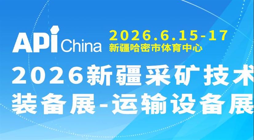 2026新疆采矿技术装备展-运输设备、辅助设备展会