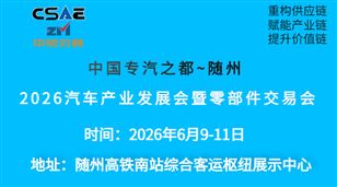 2026随州汽车产业发展会暨零部件交易会