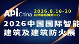 2026中国国际智能建筑及建筑防火(杭州)展览会