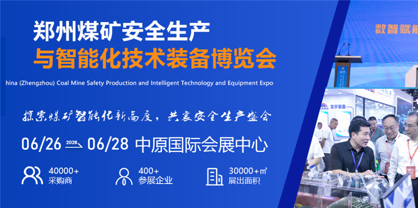 2026第四届中国（郑州）煤矿安全生产与智能化技术装备博览会