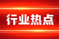 关于征集工程机械行业智能化发展情况及成果与案例的通知