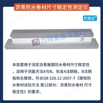 瀝青防水卷材尺寸穩(wěn)定性測定儀A法B法裝置