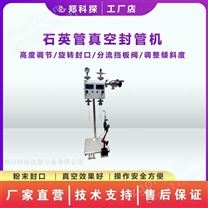 真空試管快速封口機(jī)