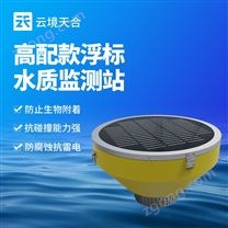 高配款浮標(biāo)水質(zhì)監(jiān)測站