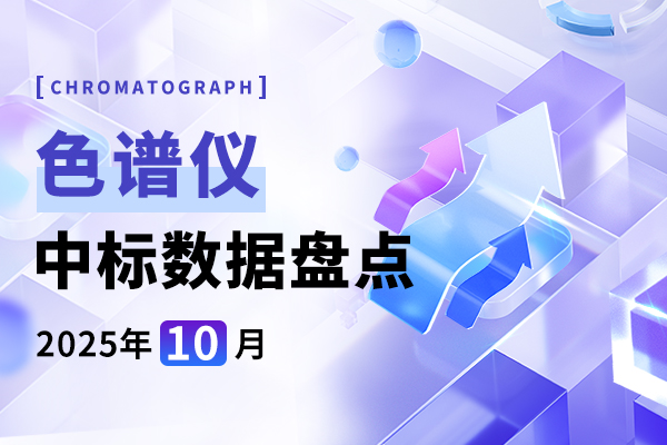 市场月报 | 中标总金额持续上升 10月色谱仪中标盘点