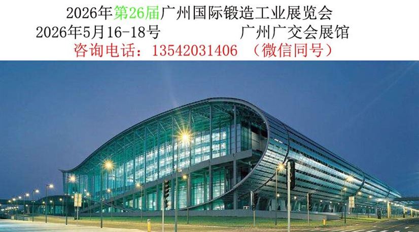 第二十六届广州国际锻造工业展览会