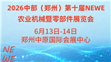 2026中部（郑州）第十届NEWE农业机械暨零部件展览会