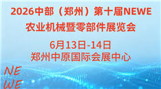2026中部（鄭州）第十屆NEWE農(nóng)業(yè)機械暨零部件展覽會