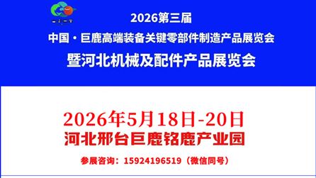 關于2026第三屆中國?巨鹿高端裝備關鍵零部件制造產品展覽會時間調整的通知