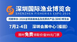 2026深圳国际渔业博览会
