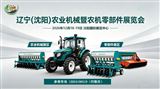2026辽宁（沈阳）农业机械暨农机零部件展览会