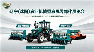 2026辽宁（沈阳）农业机械暨农机零部件展览会