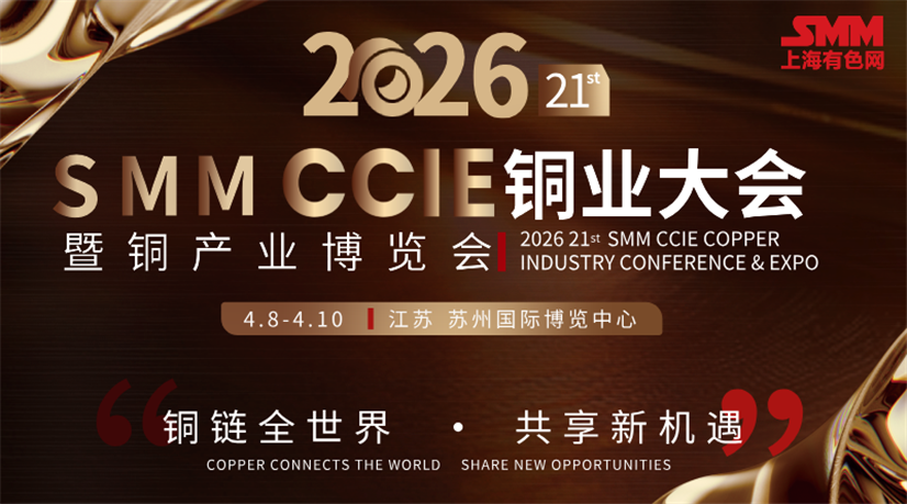 SMM CCIE铜产业博览会