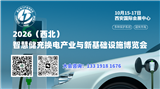 2026中国（西北）智慧储充换电产业与新基础设施博览会