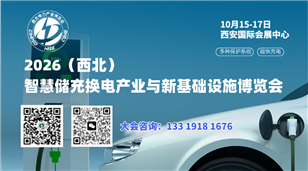 2026中国（西北）智慧储充换电产业与新基础设施博览会
