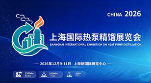 2026上海国际热泵精馏展览会