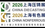 2026上海国际压铸暨有色铸造展（CHINA DIECASTING  CHINA NONFERROUS）