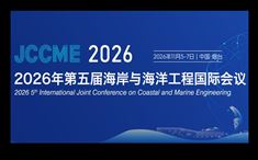 2026年第五屆海岸與海洋工程國際會議（JCCME 2026）
